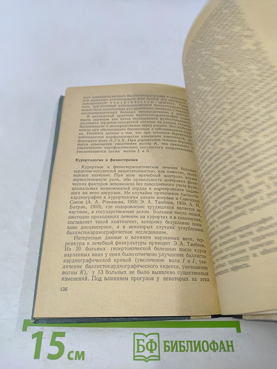 Основы практической баллистокардиографии