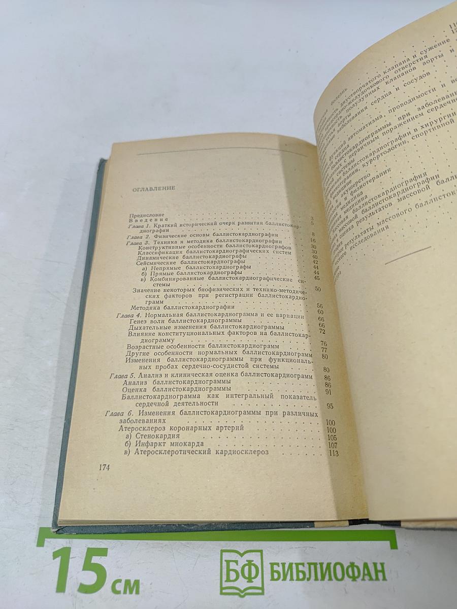 Основы практической баллистокардиографии