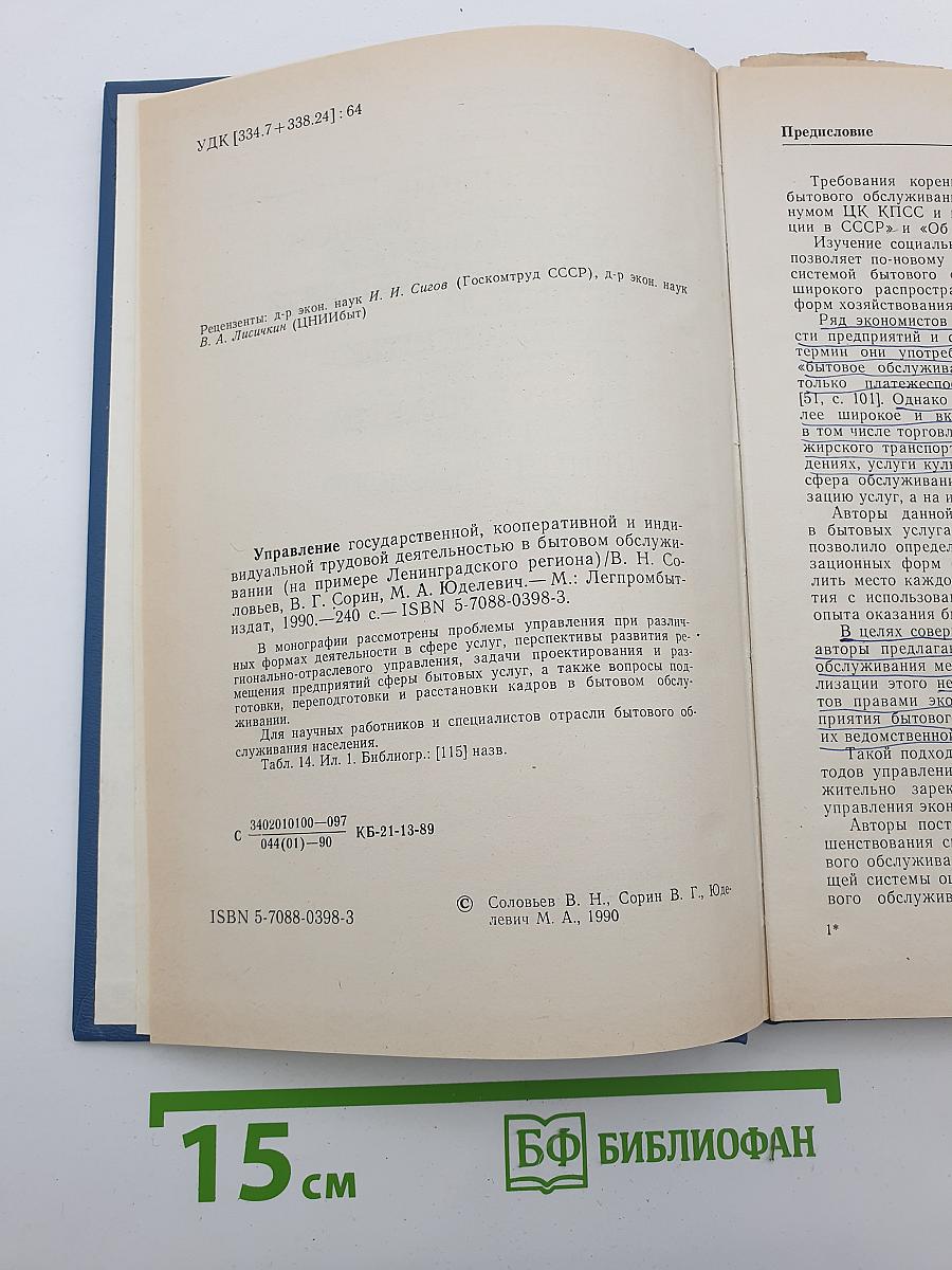 Управление государственной, кооперативной и индивидуальной трудовой деятельностью в бытовом обслуживании (на примере Ленинградского региона)