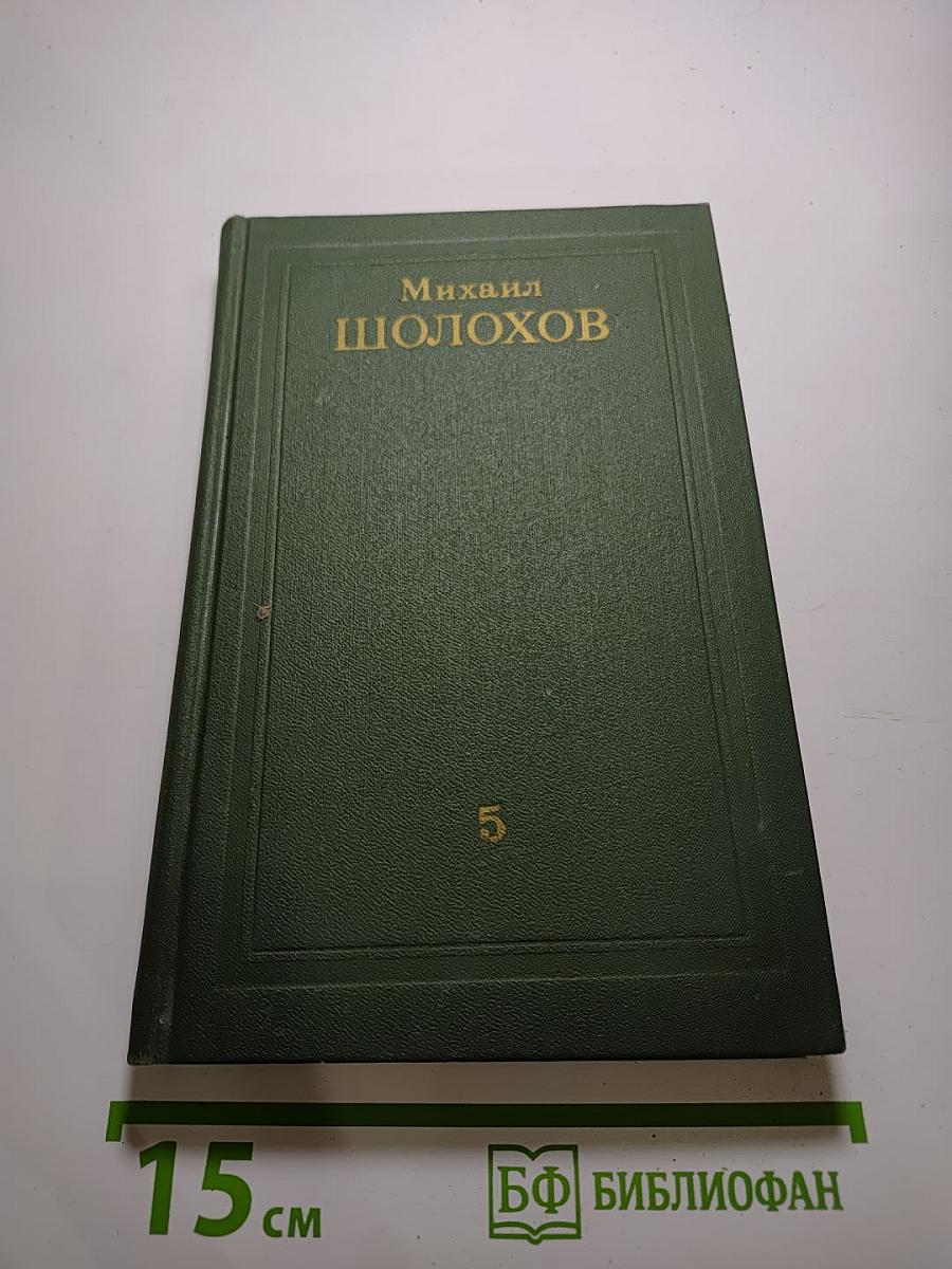 Поднятая целина. Том 5