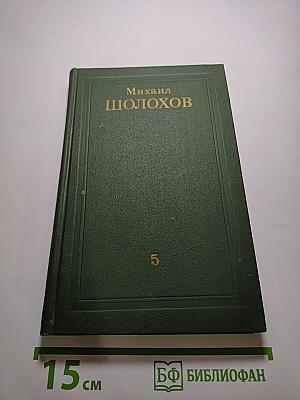 Поднятая целина. Том 5
