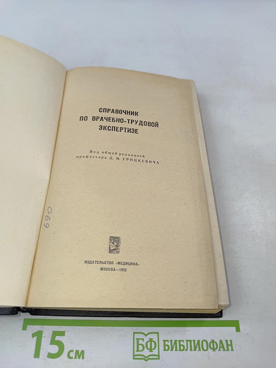 Справочник по врачебно-трудовой экспертизе