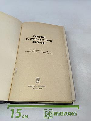 Справочник по врачебно-трудовой экспертизе