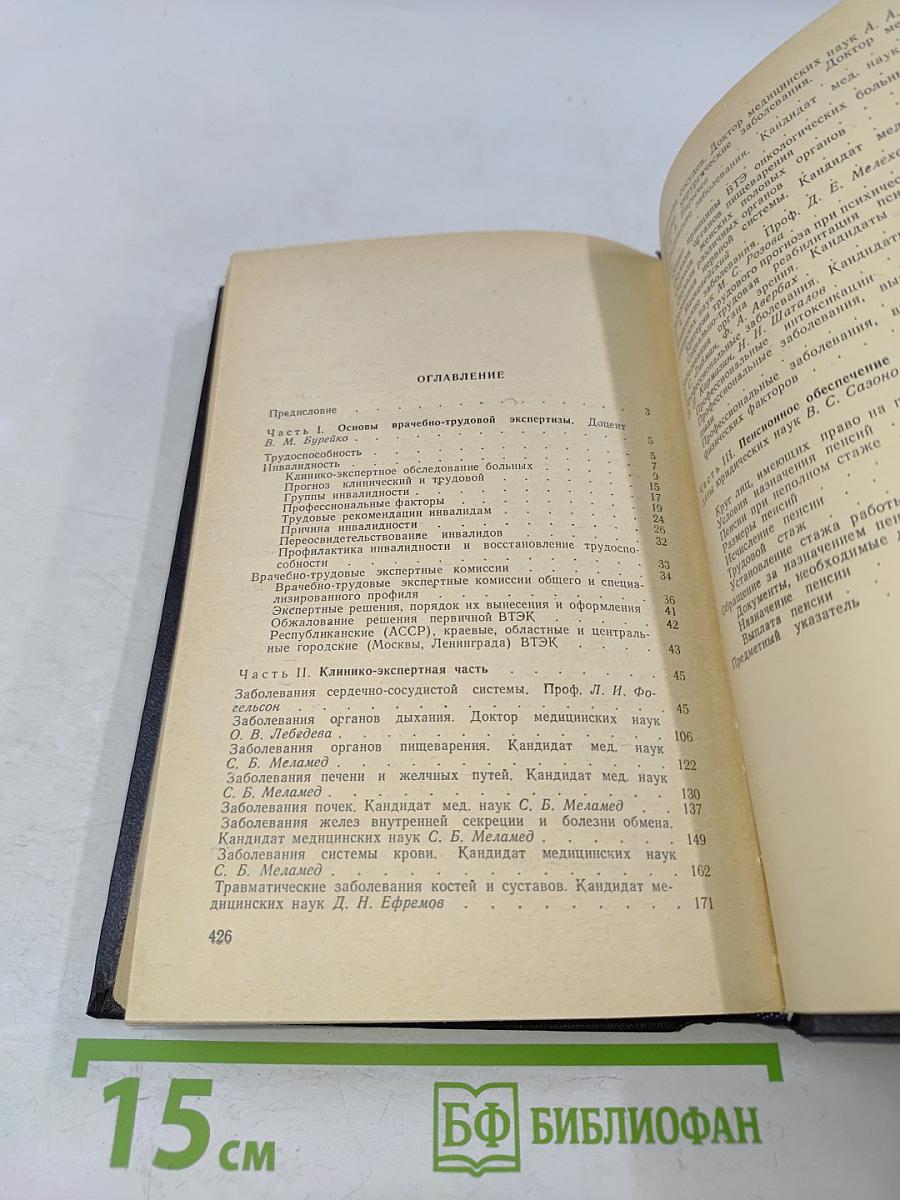 Справочник по врачебно-трудовой экспертизе