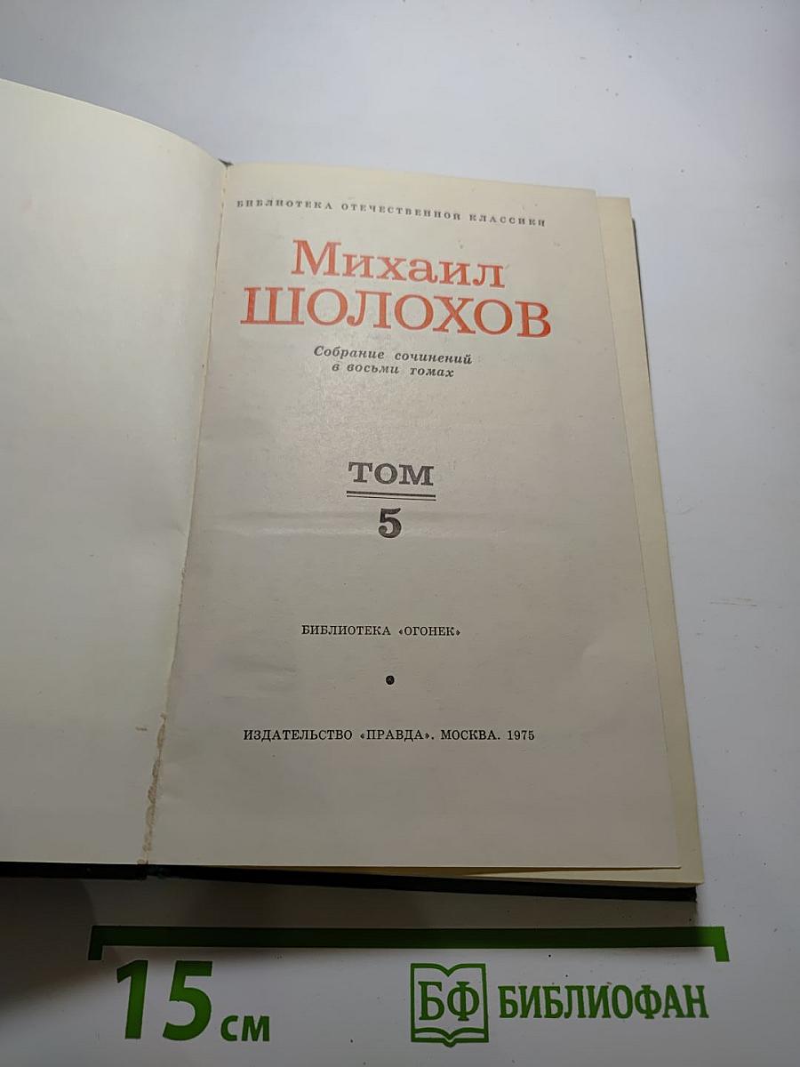 Поднятая целина. Том 5