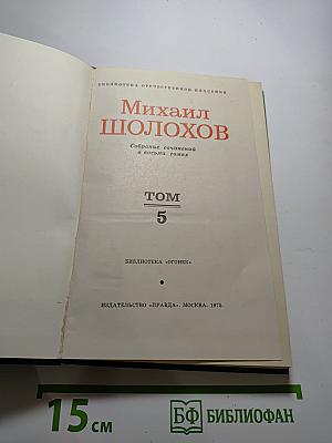 Поднятая целина. Том 5