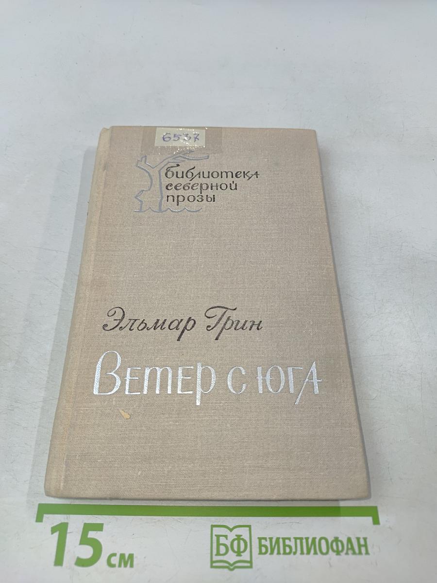 Ветер с юга. Повесть и рассказы