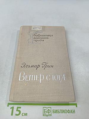Ветер с юга. Повесть и рассказы