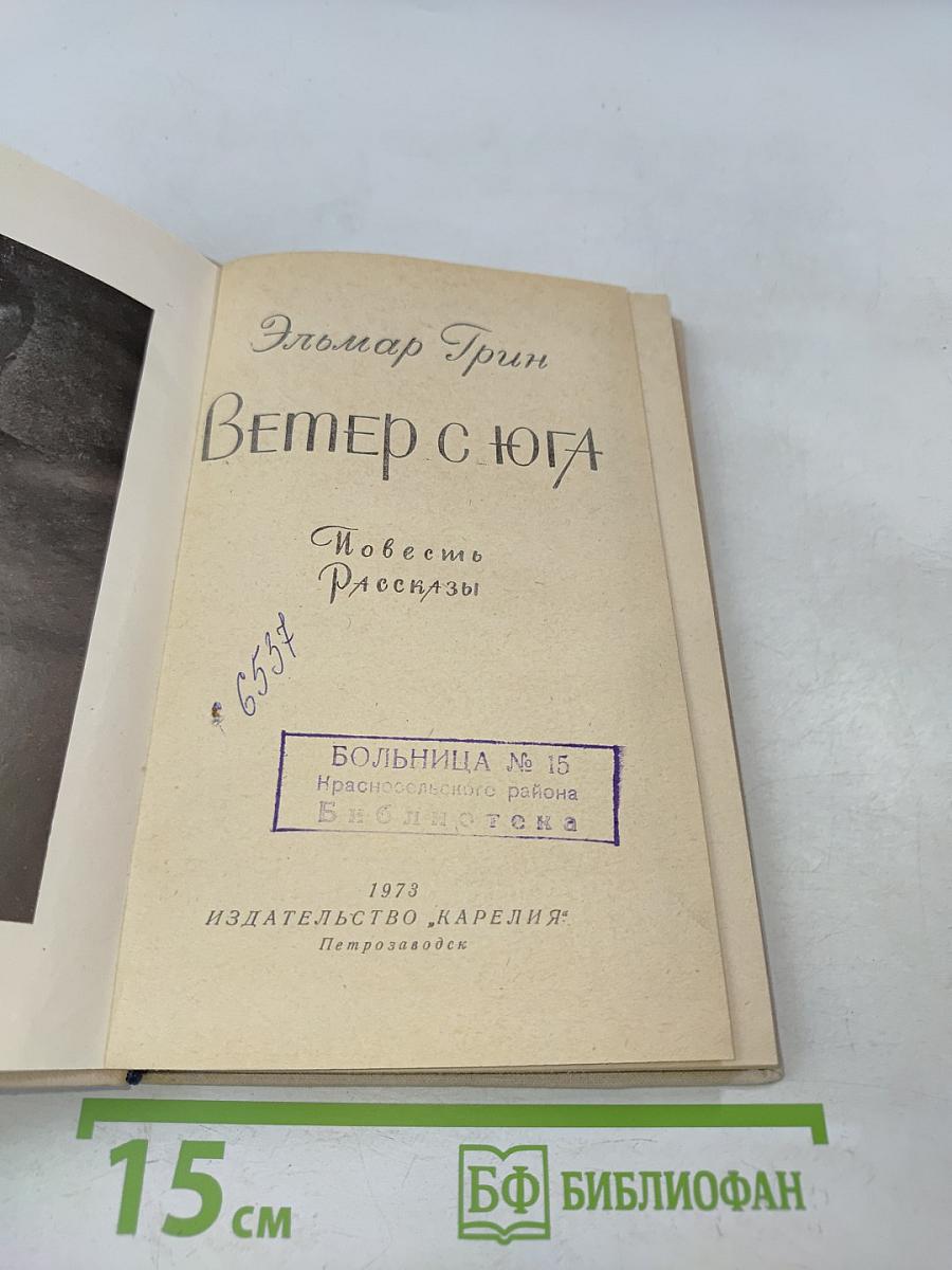 Ветер с юга. Повесть и рассказы