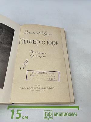 Ветер с юга. Повесть и рассказы