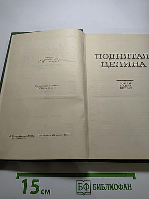 Поднятая целина. Том 5