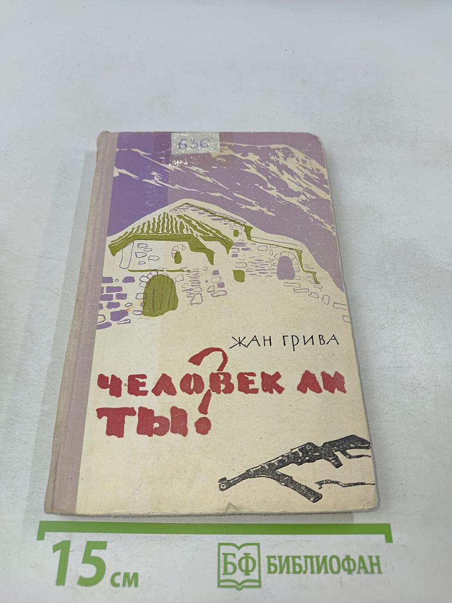 Человек ли ты?