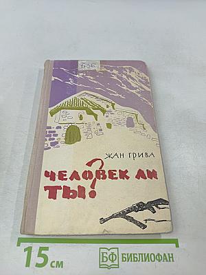 Человек ли ты?