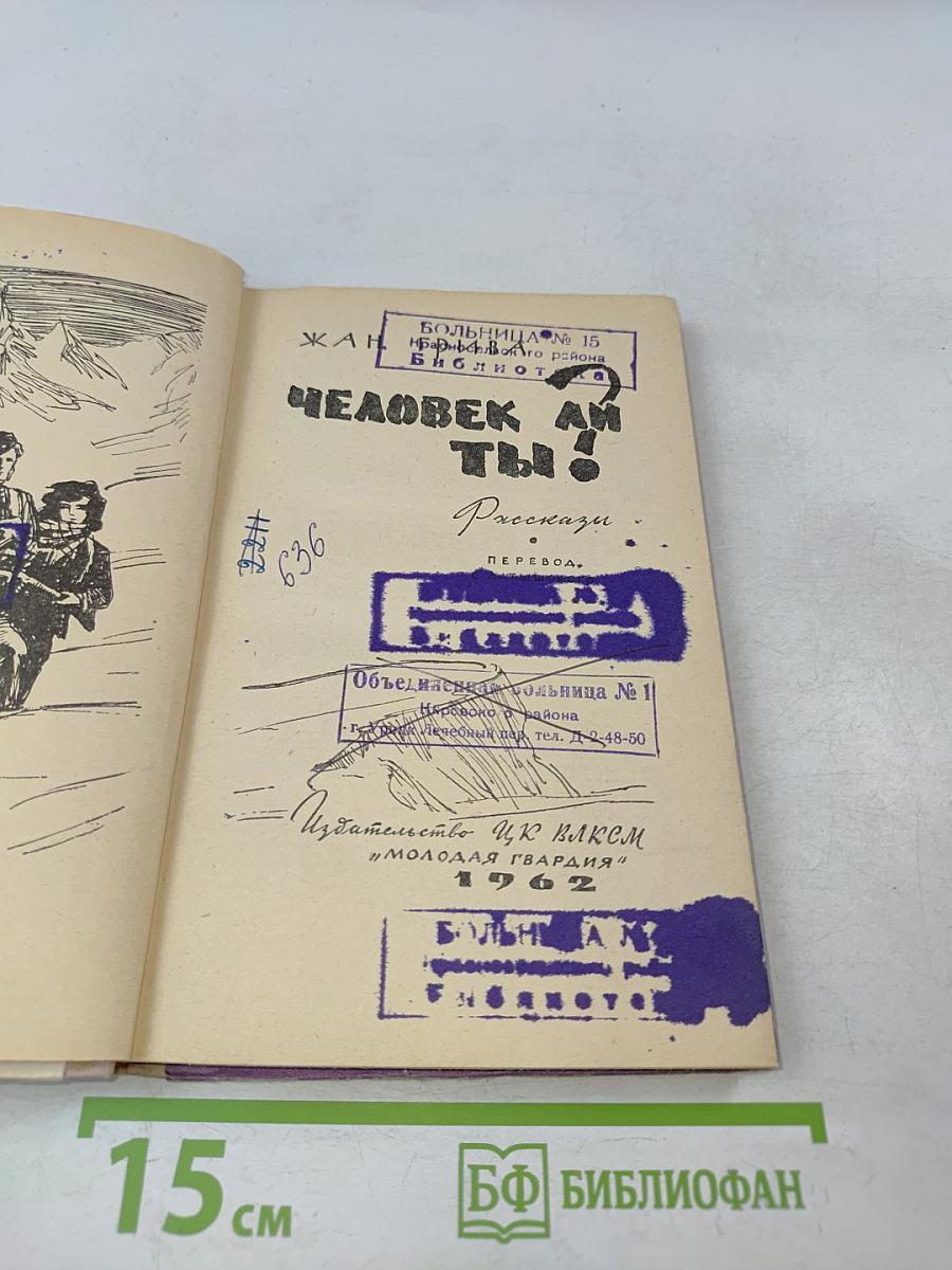 Человек ли ты?