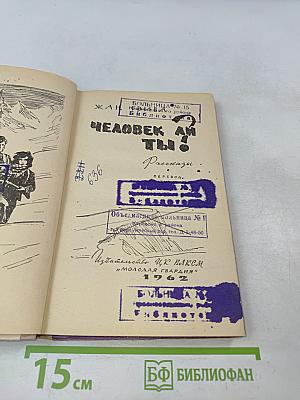 Человек ли ты?