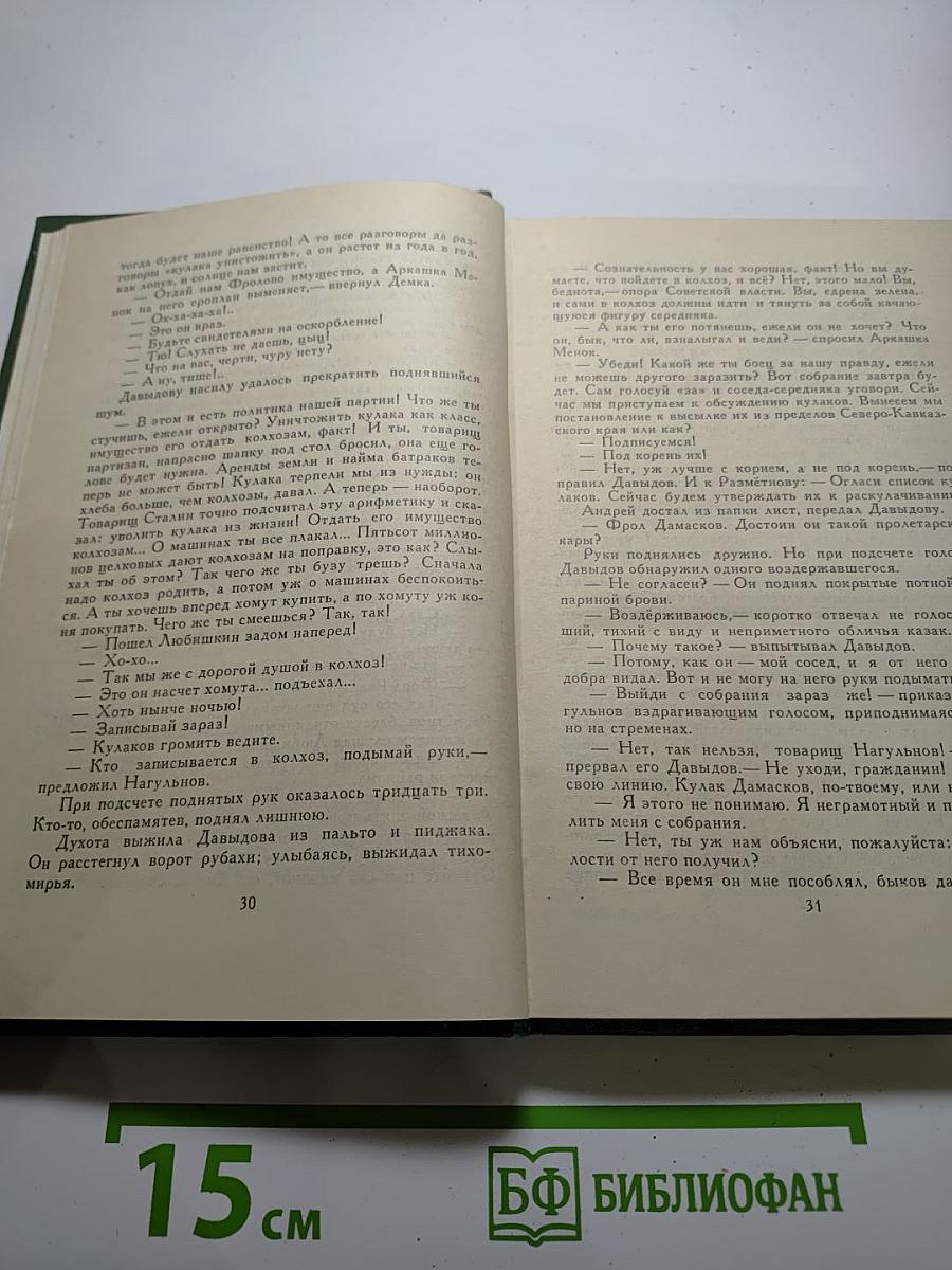 Поднятая целина. Том 5