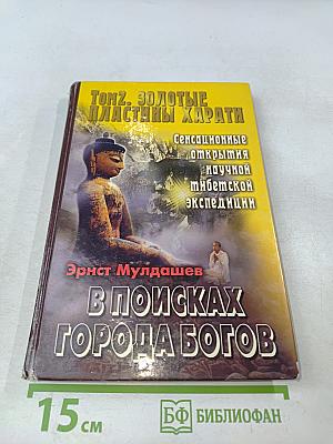 В поисках города богов. Том 2. Золотые пластины Харати