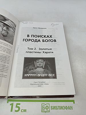 В поисках города богов. Том 2. Золотые пластины Харати