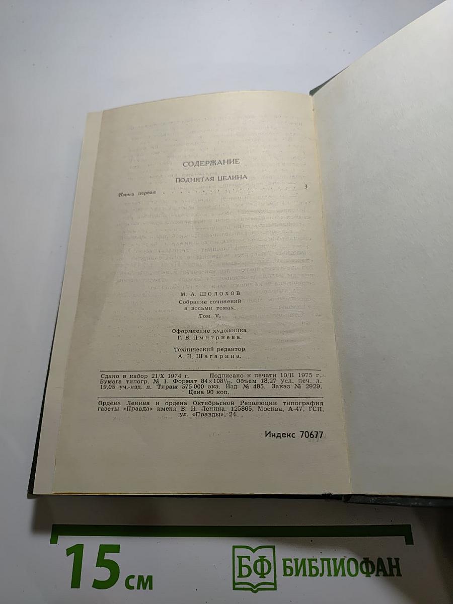 Поднятая целина. Том 5