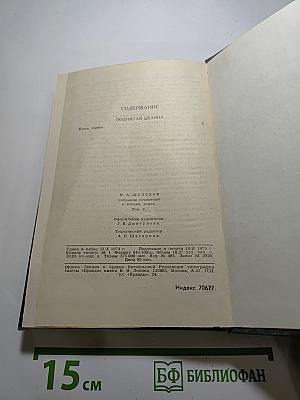 Поднятая целина. Том 5