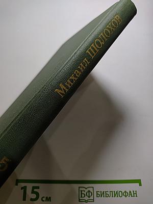 Поднятая целина. Том 5