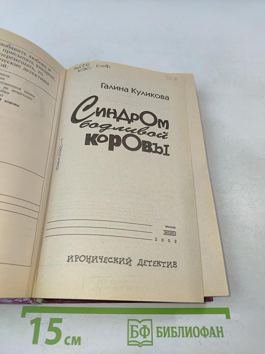 Синдром бодливой коровы