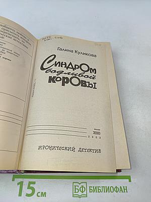 Синдром бодливой коровы