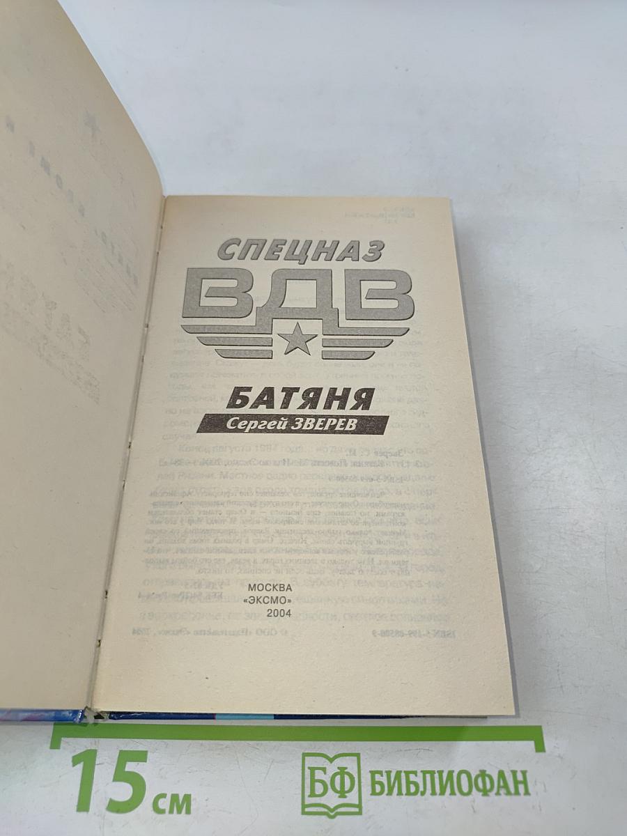 Спецназ ВДВ. Батяня