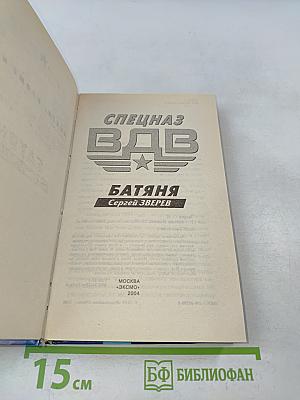 Спецназ ВДВ. Батяня