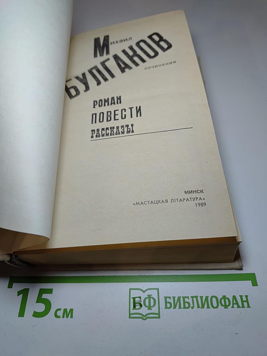 Сочинения: Роман, Повести, Рассказы
