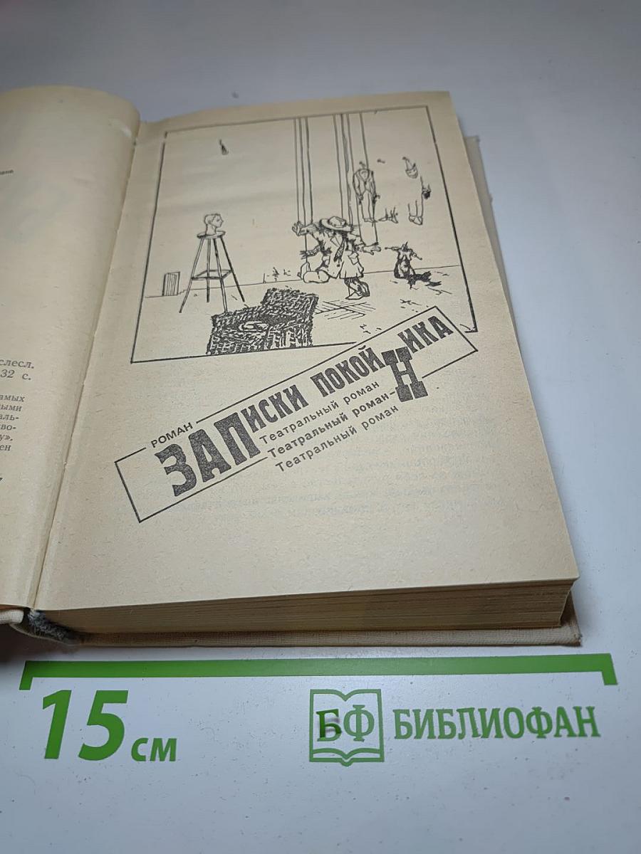 Сочинения: Роман, Повести, Рассказы