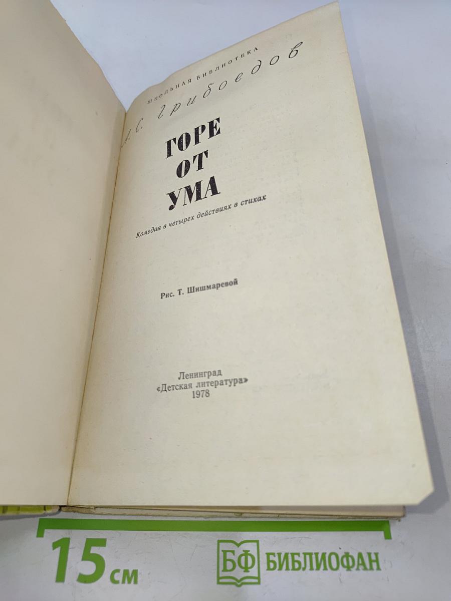 Горе от ума