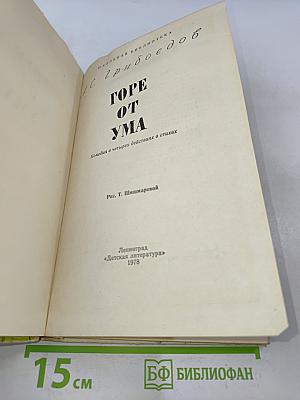 Горе от ума