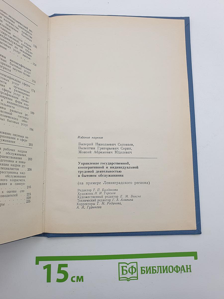 Управление государственной, кооперативной и индивидуальной трудовой деятельностью в бытовом обслуживании (на примере Ленинградского региона)