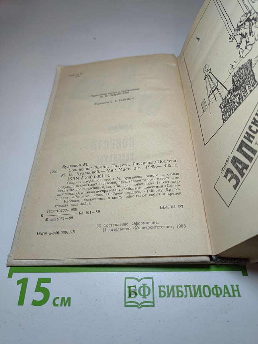 Сочинения: Роман, Повести, Рассказы
