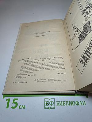 Сочинения: Роман, Повести, Рассказы