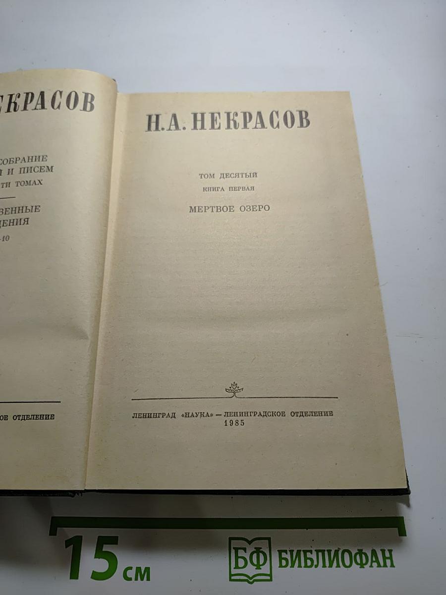 Полное собрание сочинений в пятнадцати томах. Том 10. Книга 1. Мёртвое озеро