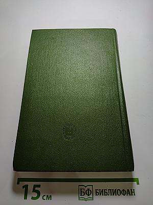 Полное собрание сочинений в пятнадцати томах. Том 10. Книга 1. Мёртвое озеро