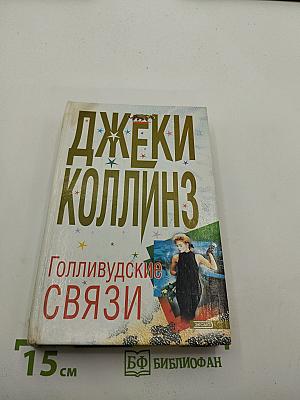 Голливудские связи