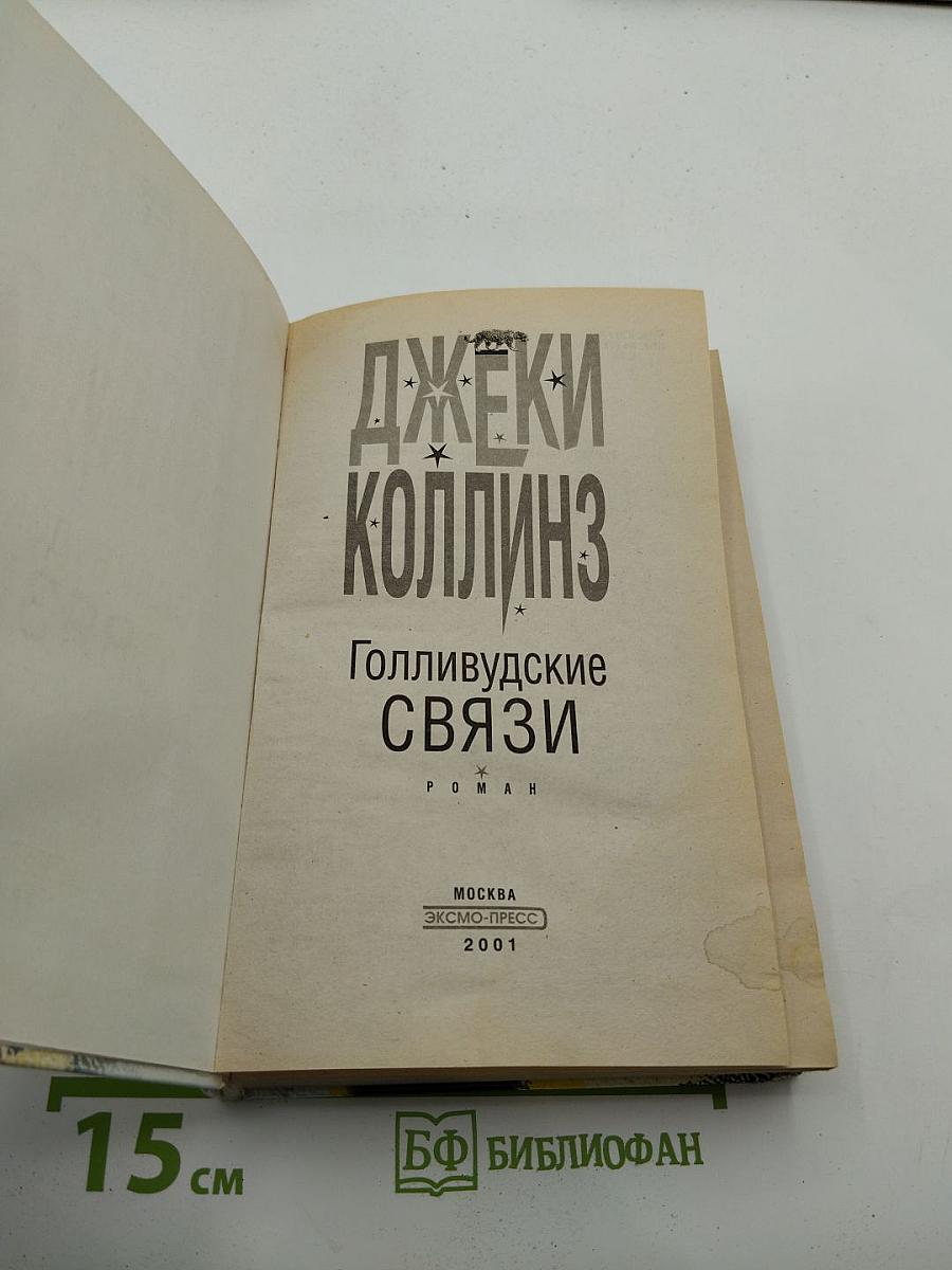 Голливудские связи