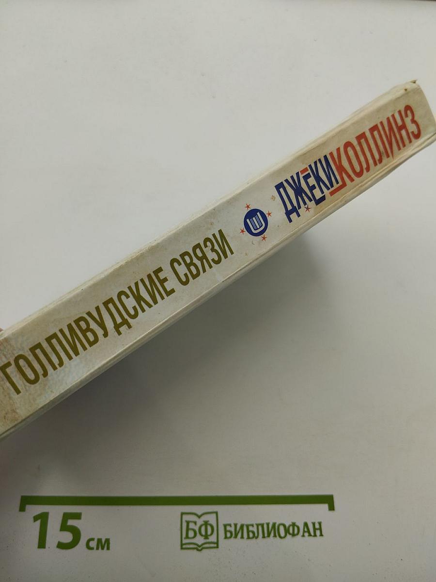 Голливудские связи