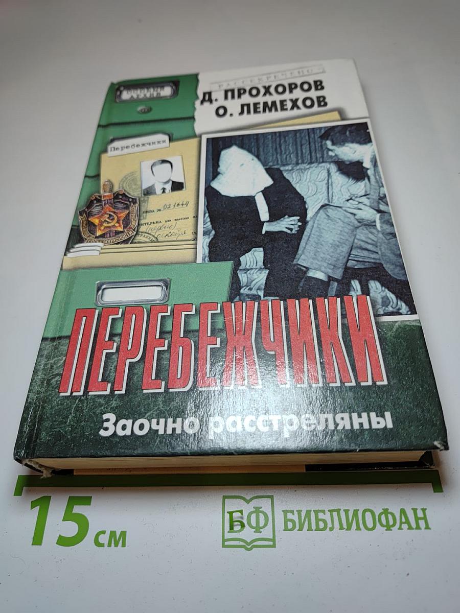 Перебежчики. Заочно расстреляны