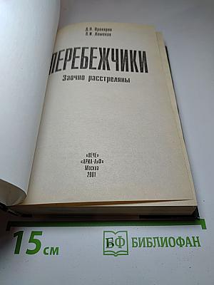Перебежчики. Заочно расстреляны