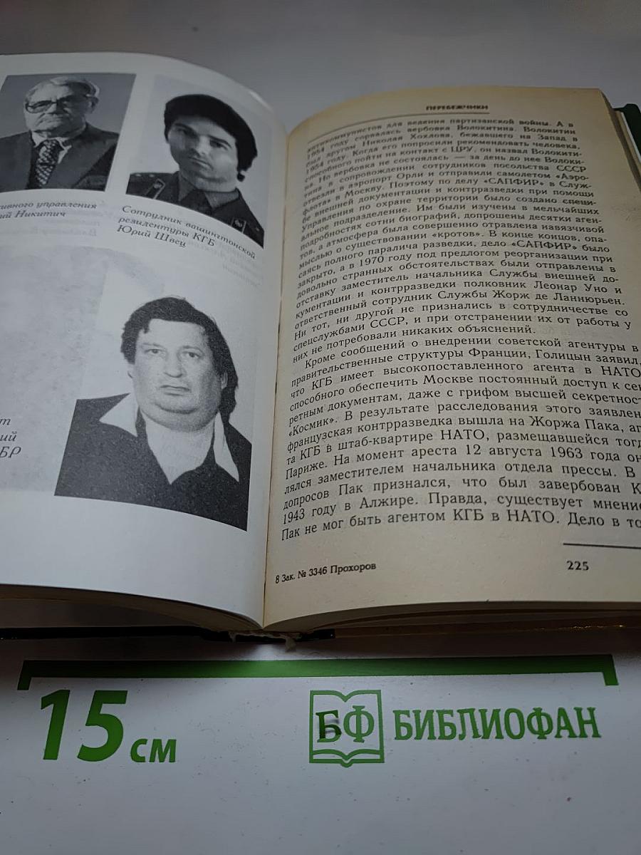Перебежчики. Заочно расстреляны
