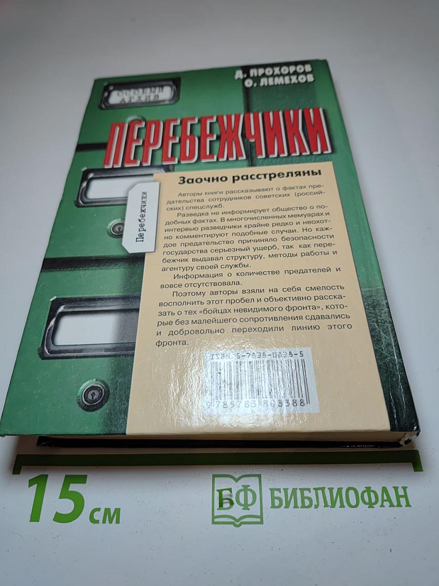 Перебежчики. Заочно расстреляны