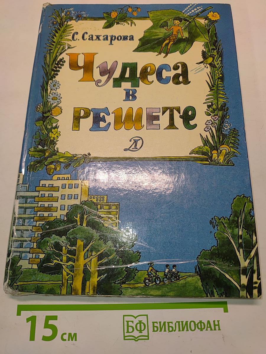 Чудеса в Решете