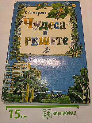 Чудеса в Решете