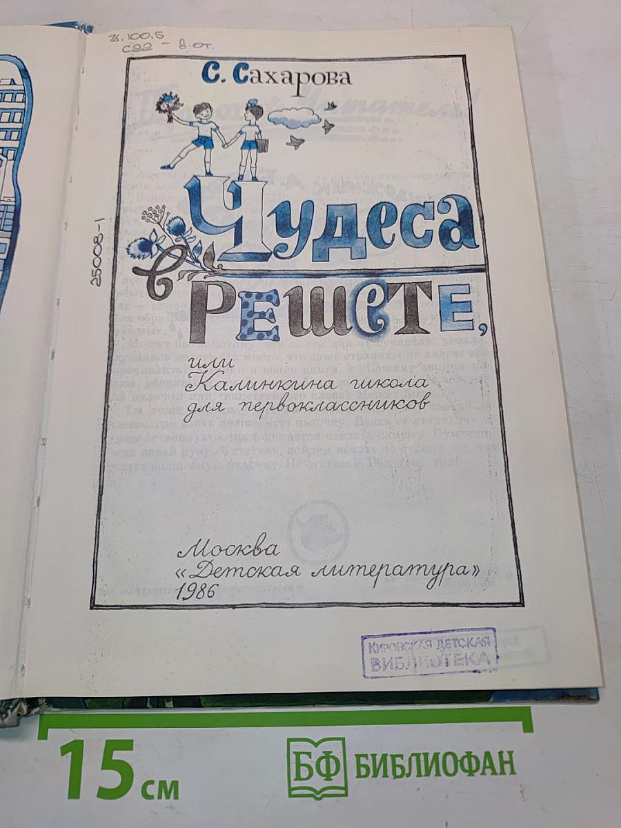 Чудеса в Решете