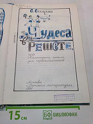 Чудеса в Решете