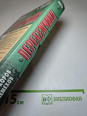 Перебежчики. Заочно расстреляны